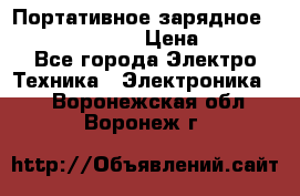 Портативное зарядное Power Bank Solar › Цена ­ 2 200 - Все города Электро-Техника » Электроника   . Воронежская обл.,Воронеж г.